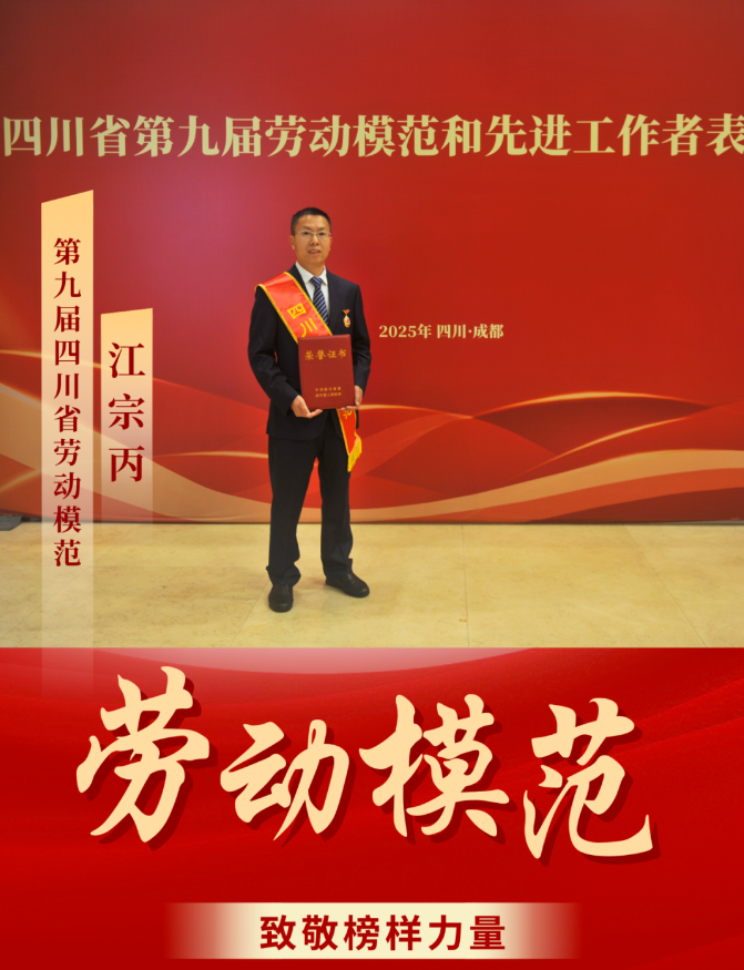 喜報！ 清源水務公司江宗丙榮獲“四川省勞動模范”稱號！